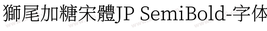 獅尾加糖宋體JP SemiBold字体转换